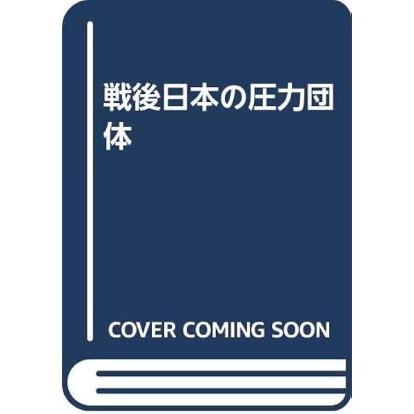 Amazon.co.jp: 現代政治学叢書 14[オンデマンド版] : 辻中 豊